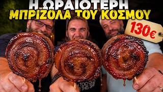 130€ μπριζολα 