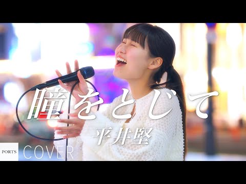 【COVER】平井堅 - 瞳をとじて / cover by 愛深【SING 4 U】 #路上ライブ #ストリートライブ #愛深