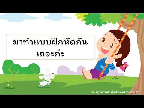 พระพุทธศาสนา ป 5 ความสำคัญของศาสนา