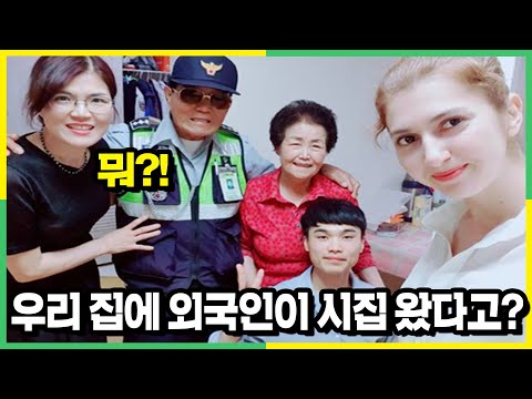 난생 처음 외국인 새댁을 본 시할아버지의 놀라운 반응?! 한국 중년 특징