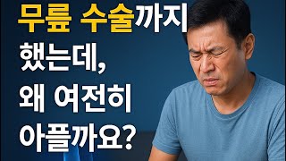 무릎 수술 후 통증, 왜 계속 될까?