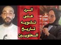 الرد على الاموية التي حاولت تشويه سمعة العلويين غزوان محمد المشاهير العلويين اكسبلور