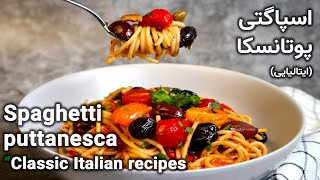Spaghetti puttanesca . . . طرز تهیه اسپاگتی پوتانسکا