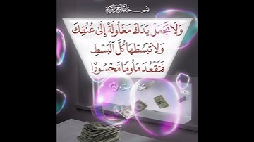 سورة الإسراء الآية ( 29 )