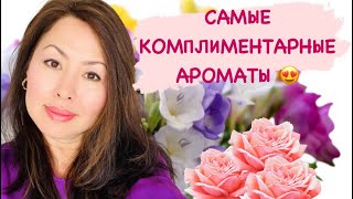 КОМПЛИМЕНТАРНЫЕ АРОМАТЫ 💕🌸🍊🌿🌼