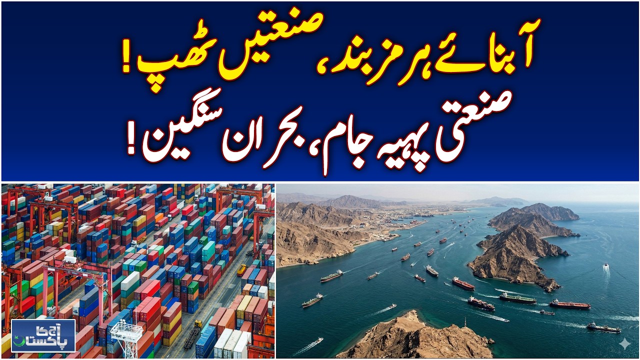 Strait of Hormuz Closure Impact | Pakistan Industry Shutdown | Import Export Crisis - Aaj News