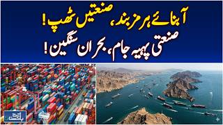 Strait of Hormuz Closure Impact | Pakistan Industry Shutdown | Import Export Crisis - Aaj News