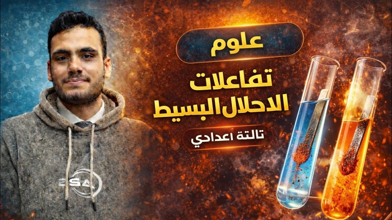 تفاعلات الاحلال البسيط | الدرس الاول  التفاعلات الكيميائية |علوم تالتة اعدادي 