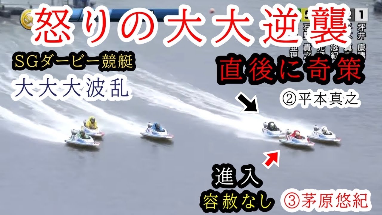 SG戸田ダービー】エグすぎる強烈ピット離れ③茅原悠紀に対し、怒りの〇