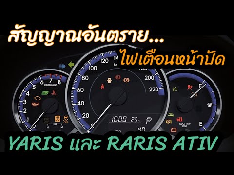 ไฟ เตือน หน้าปัด รถยนต์ toyota