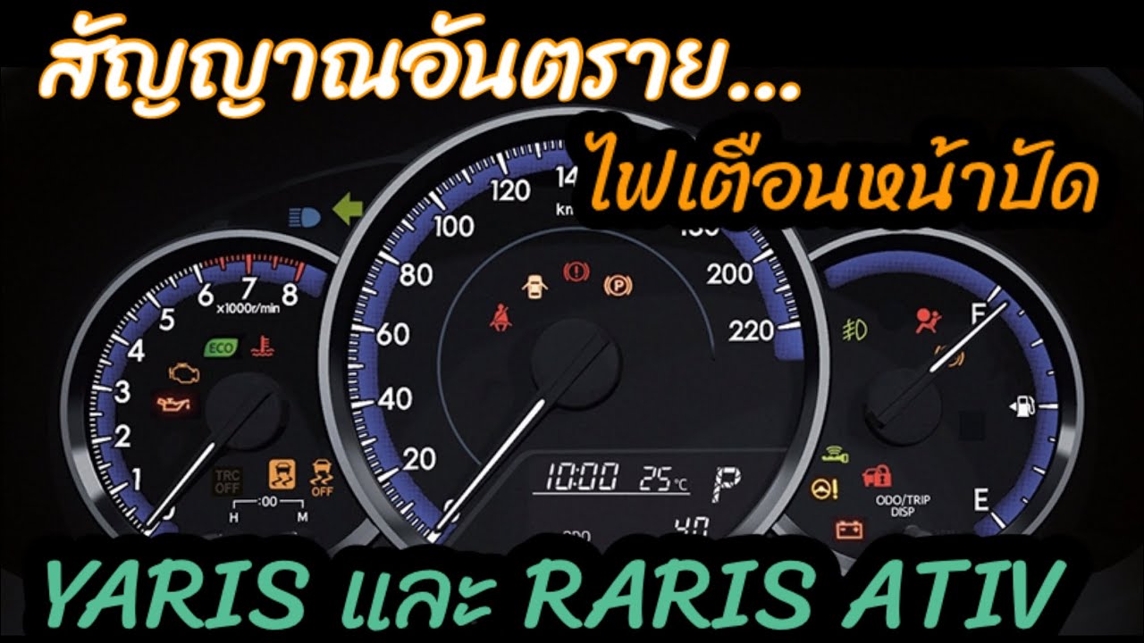 ไฟแสดงสถานะ ไฟเตือนหน้าปัดรถยนต์ ไฟโชว์ YARIS และ ATIV #อาร์มโตโยต้าตาปี #โตโยต้า #โตโยต้าตาปี
