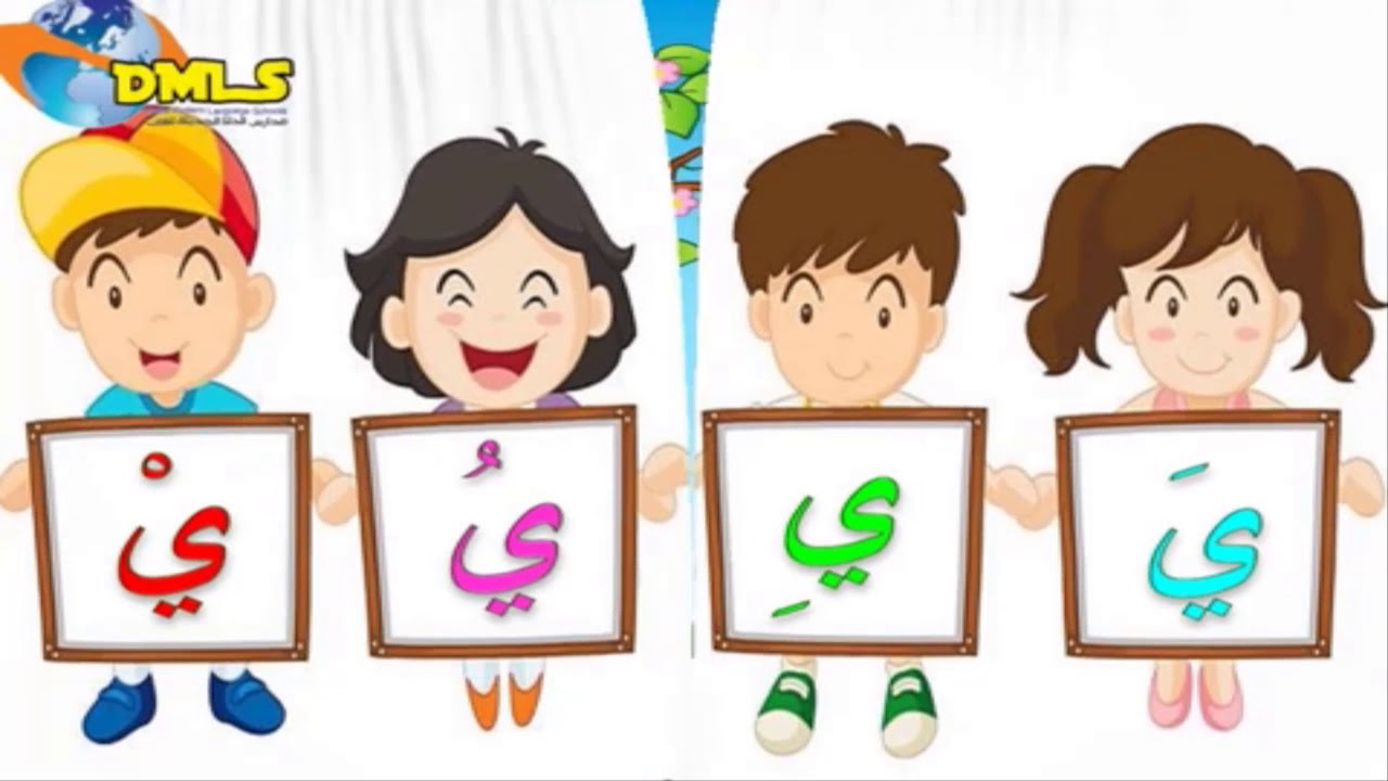 حرف الياء - YouTube