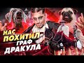 НАС ПОХИТИЛ ГРАФ ДРАКУЛА😩