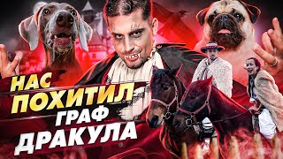 видео: НАС ПОХИТИЛ ГРАФ ДРАКУЛА😩 картинка: НАС ПОХИТИЛ ГРАФ ДРАКУЛА😩