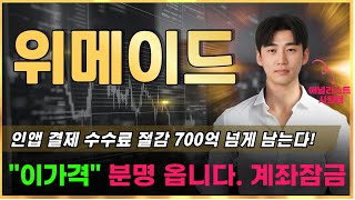 📈위메이드 인앱 결제 수수료 절감 700억 넘게 남는다! &#39;이가격&#39; 분명 옵니다. 계좌잠금 #위메이드 #위메이드목표가 #위메이드주가전망