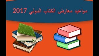 مواعيد معارض الكتاب الدولي 2017 / 2018