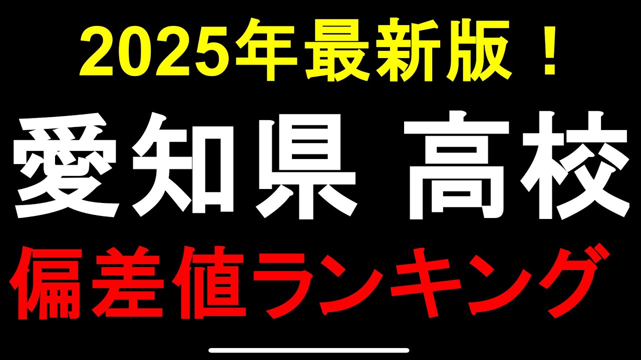 2025年最新版！愛知県高校偏差値ランキング！東海,旭丘etc.