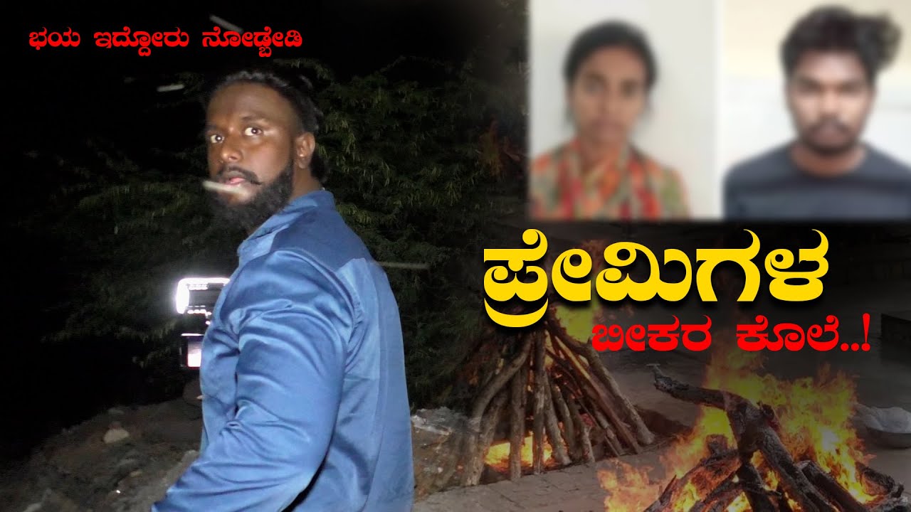 ಪ್ರೇಮಿಗಳ ಬೀಕರ ಕೊಲೆ..! #trending #viralvideo #kannadachapter #ghost #horror #top #night #night #scary