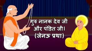 Guru Nanak Ji and Pandit Janeu Pratha | Guru Nanak Ji Sakhi | Guru nanak ji stories