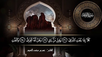 سورة القيامة للقارئ عمر النعيم