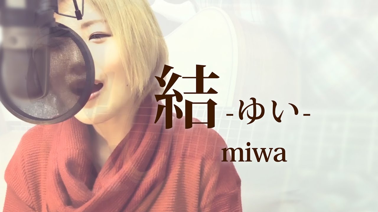 198 結 Miwa Full 歌詞 Covered By Skyzart Youtube 198 結 Miwa Full 歌詞 Covered By Skyzart Youtube
