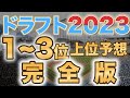 【ドラフト2023】完全版！ドラフト1位〜3位36人指名予想！