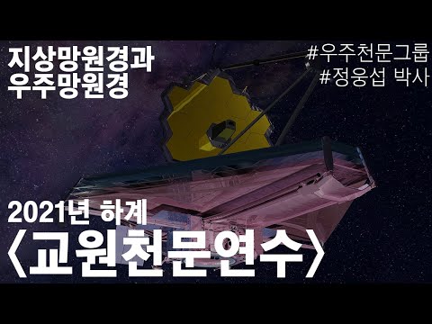 [2021년 하계 교원천문연수] 2. 지상망원경과 우주망원경(정웅섭 연구원님)