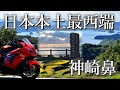 【ZX-14R】九州ツーリングpart2～日本本土最西端～【長崎県神崎鼻】