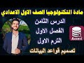 الدرس الثامن مادة التكنولوجيا الصف الاول الاعدادي الترم الاول تصميم قواعد البيانات 