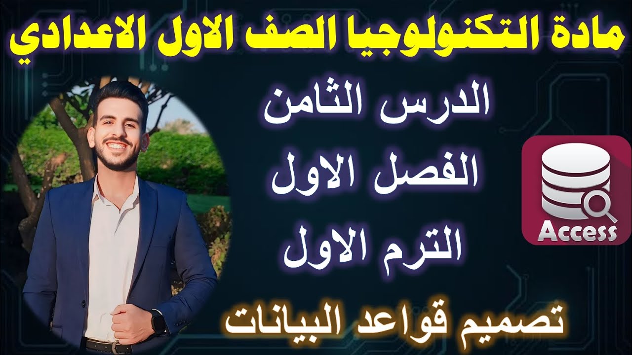 الدرس الثامن | مادة التكنولوجيا الصف الاول الاعدادي | الترم الاول | تصميم قواعد البيانات