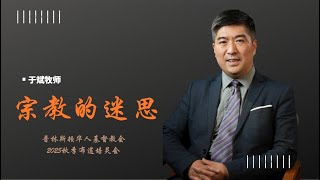 于斌牧师：宗教的迷思