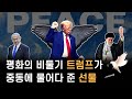 미국의 이란 직접 타격. 트럼프는 무엇을 노렸을까?