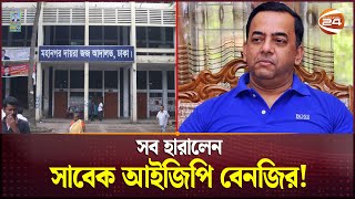 সাবেক আইজিপি বেনজিরের সম্পত্তি ক্রোকের নির্দেশ! | Benazir Ahmed | Court | ACC | Channel 24