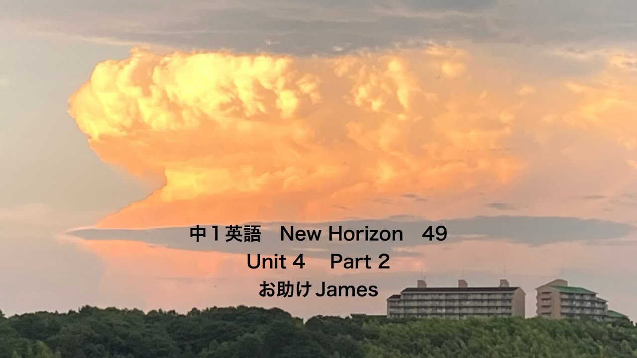 中1英語 New Horizon 49 Unit 4 Part 2 #お助けJames #英会話 #発音