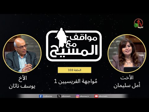 Confronting the Pharisees - (169) |  (169) مواجهة الفريسيين