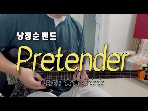 『Pretender』 (guitar cover) - 낭정순 밴드