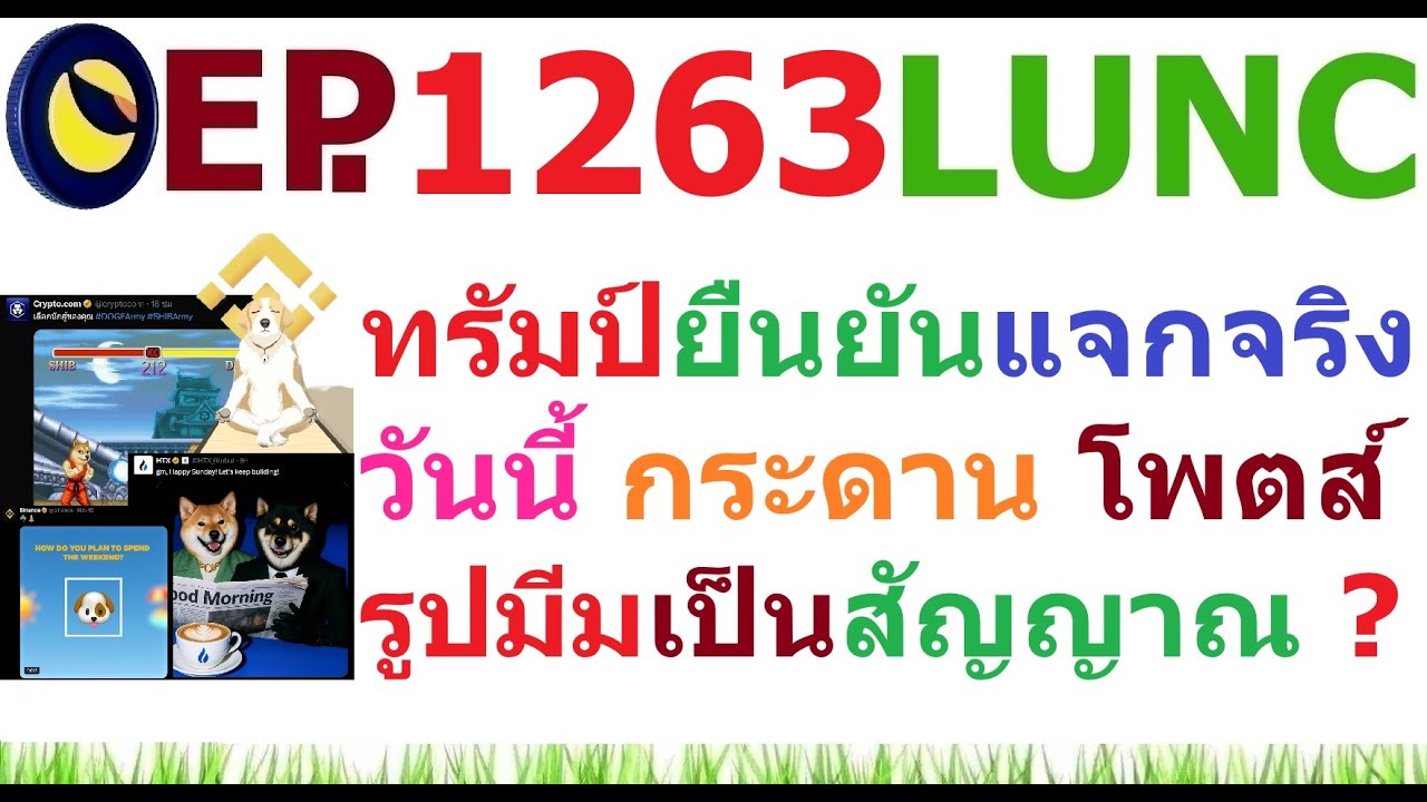 ⁣[Ep.1263] ทรัมป์ยืนยันแจกเงิน $2,000 วันนี้ กระดานซื้อขายต่างๆ โพตส์รูปมีม เป็นสัญญาณอะไร