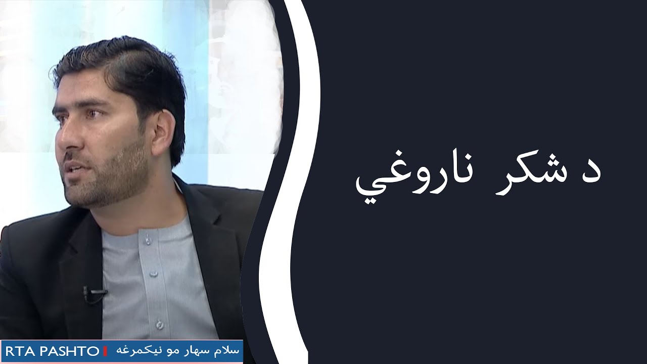 د شکر د ناروغی څنګه رامینځته کیږي اصلي عوامل یې څه دي