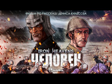 Видео: IRON HEAVENS: ЧЕЛОВЕК | короткометражный анимационный фильм