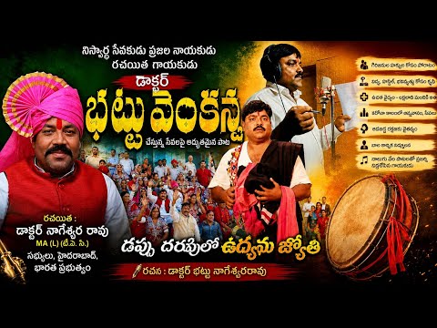 అద్భుతమైన సేవలు చేస్తున్న డాక్టర్ భట్టు వెంకన్న గారి సేవలపై త్వరలో మీ ముందుకు ఆలోచింపజేసే పాట 