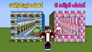 فلم ماين كرافت : كهف ماين كرافت الفقير ضد كهف قراند 6 الغني !!؟ 🔥😱