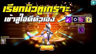 เรียก มิวทูร่างเกราะ Mewtwo Armor เข้าสู่ไอดีตัวเอง! ของมันต้องมีอะน้องๆ! | PoKe SaGa