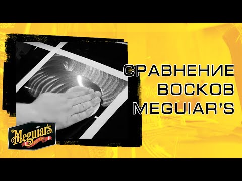 Обзор автомобильных восков. Тестируем воски Meguiar's // Уход за автомобилем - Meguiar's.