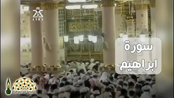 تلاوة من سورة ابراهيم بصوت فضيلة الشيخ القارئ عبدالله عواد الجهني في المسجد النبوي
