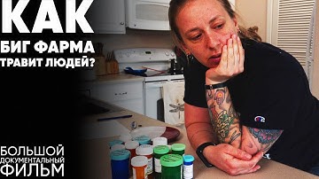 Лечение нормы: Как фармацевтические компании делают здоровых людей больными? @MedicatingNormal