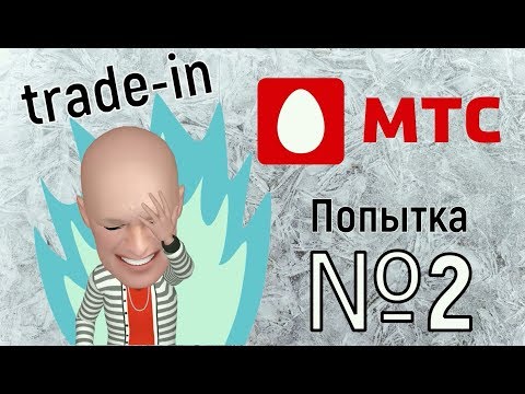 TRADE-IN в МТС: ПОПЫТКА № 2!