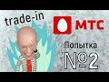 TRADE-IN в МТС: ПОПЫТКА № 2!