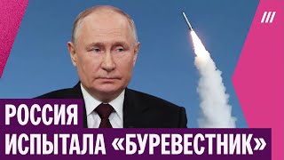 Ответ на санкции Трампа. Как Кремль пытается запугать Запад испытаниями ракет