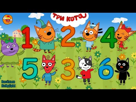 Три Кота | Учим Цифры | Мультфильмы для детей 2021 | Серия 11