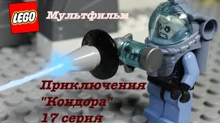 Приключения "Кондора" 17 серия, мультфильм для всей семьи Приключения "Кондора" 17 серия, мультфильм для всей семьи